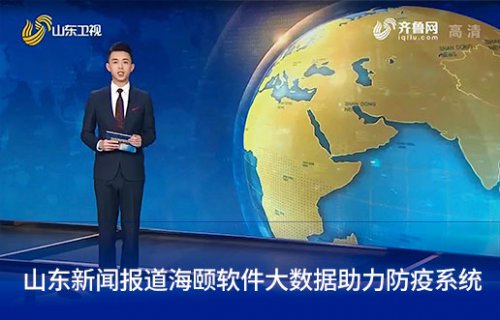 山东新闻报路PA视讯软件大数据助力防疫系统